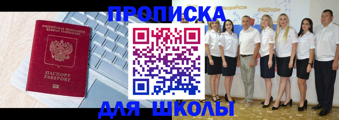 временная регистрация для школы в Шадринске